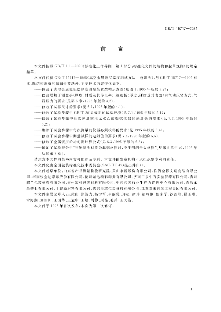 GB/T 15717-2021 标准预览