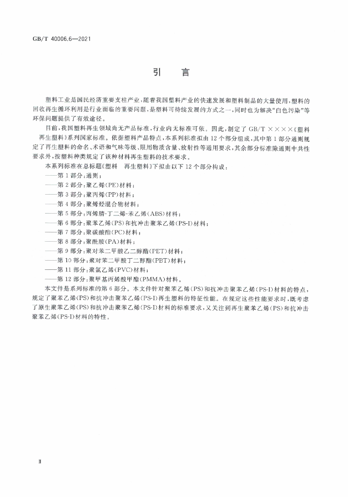 GB/T 40006.6-2021 标准预览