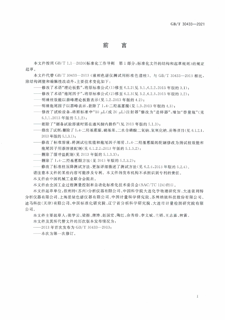GB/T 30433-2021 标准预览
