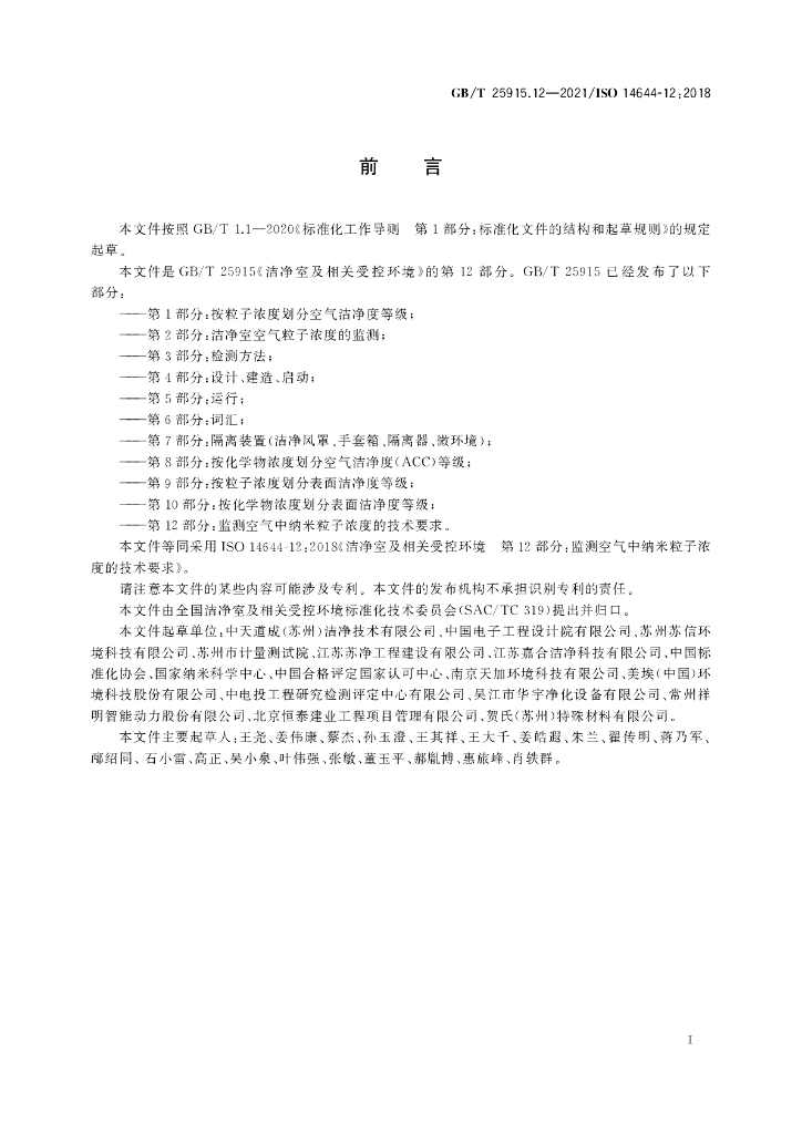 GB/T 25915.12-2021 标准预览