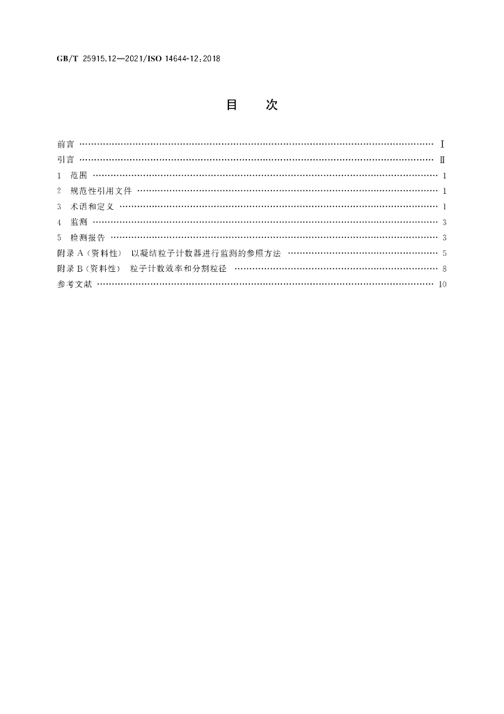 GB/T 25915.12-2021 标准预览