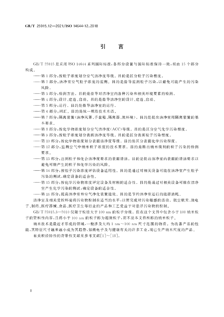 GB/T 25915.12-2021 标准预览