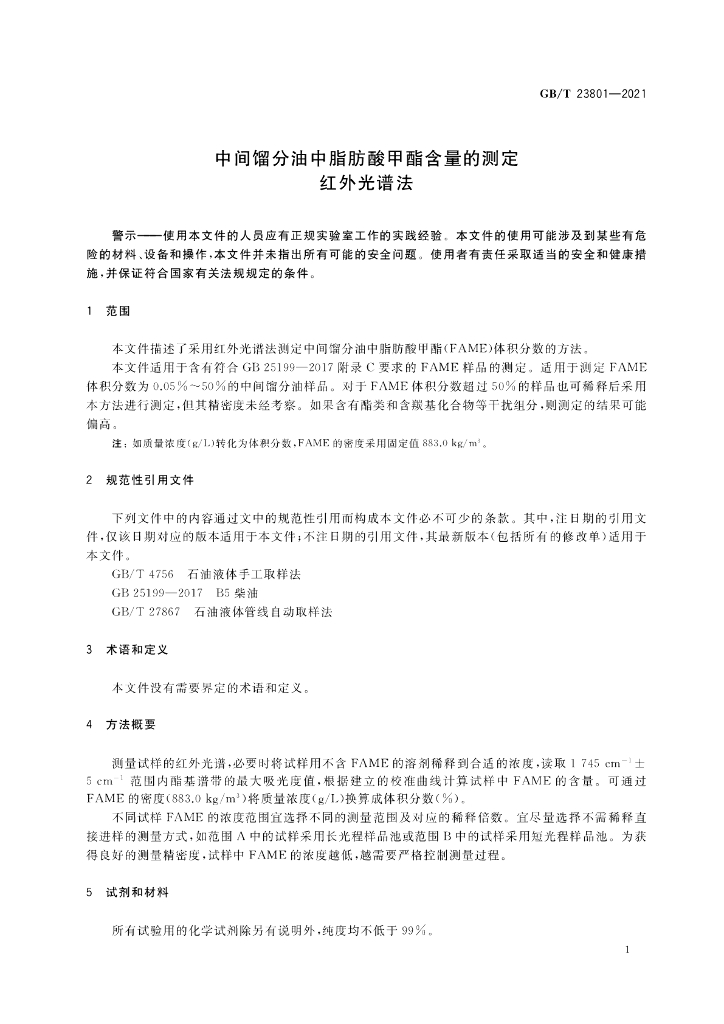 GB/T 23801-2021 标准预览