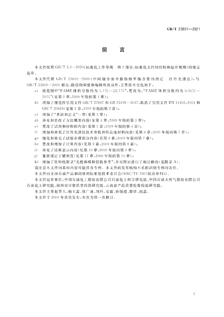 GB/T 23801-2021 标准预览
