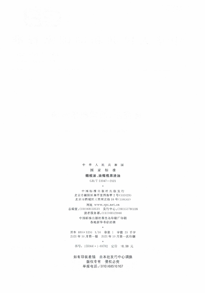 GB/T 23347-2021 标准预览