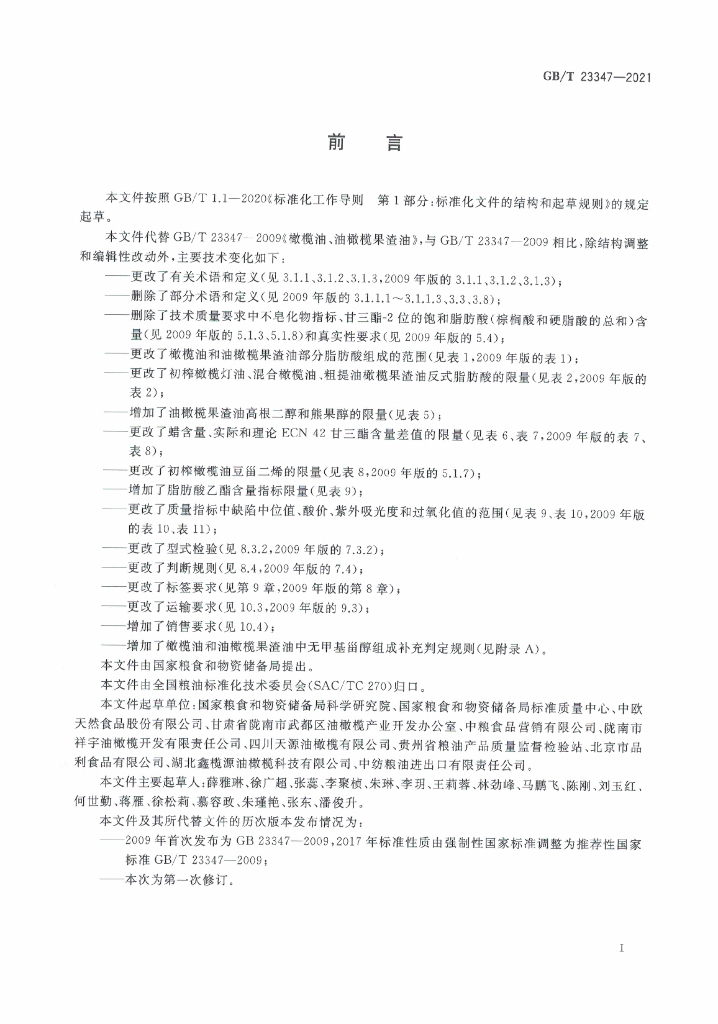 GB/T 23347-2021 标准预览