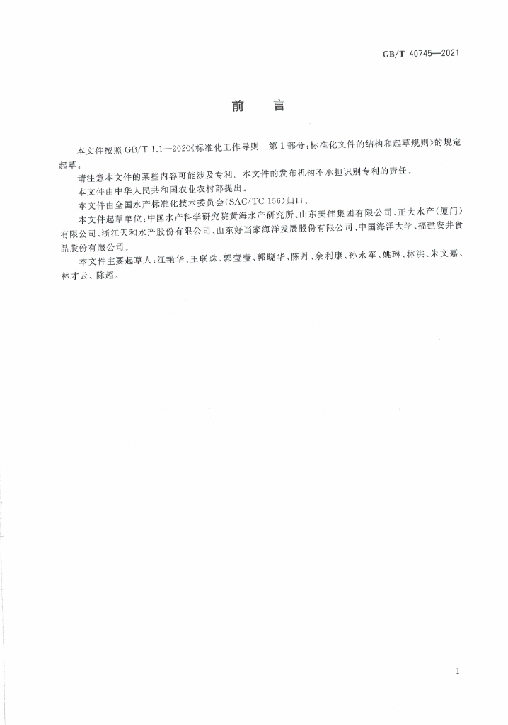 GB/T 40745-2021 标准预览