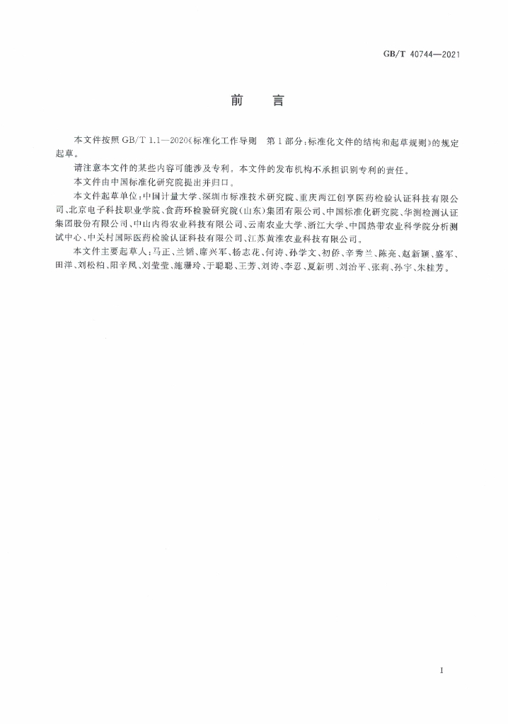GB/T 40744-2021 标准预览