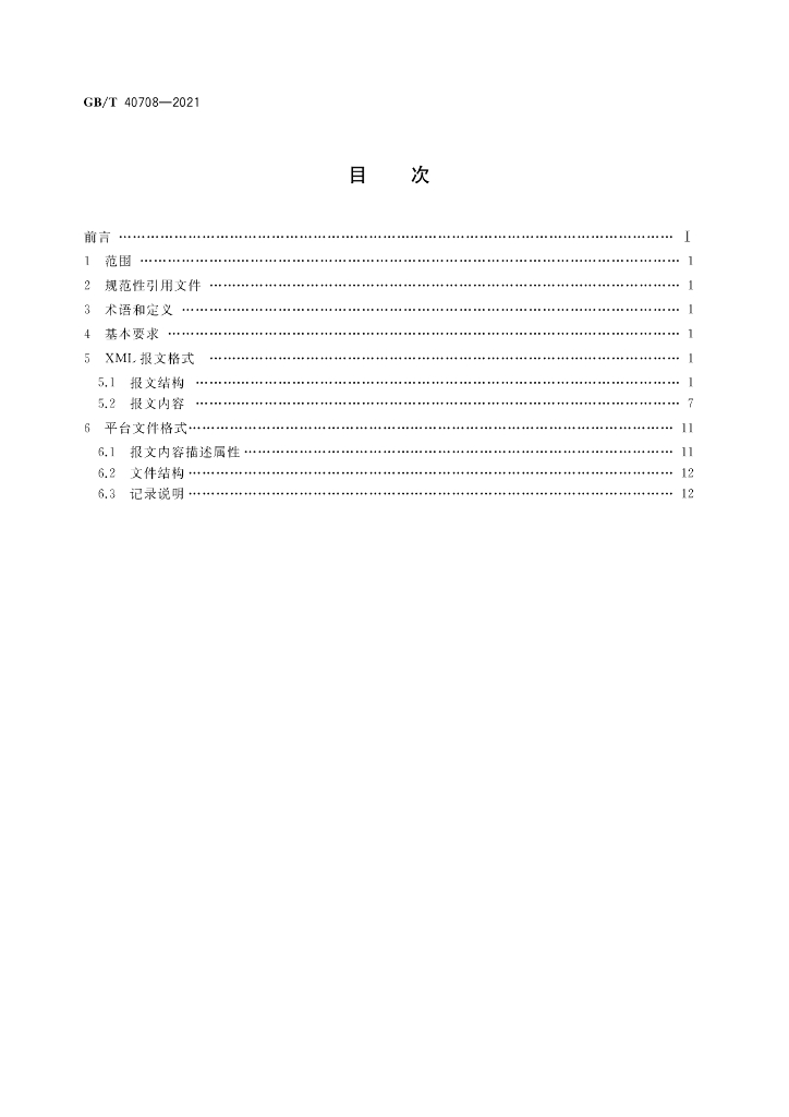 GB/T 40708-2021 标准预览