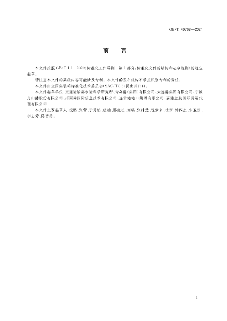 GB/T 40708-2021 标准预览