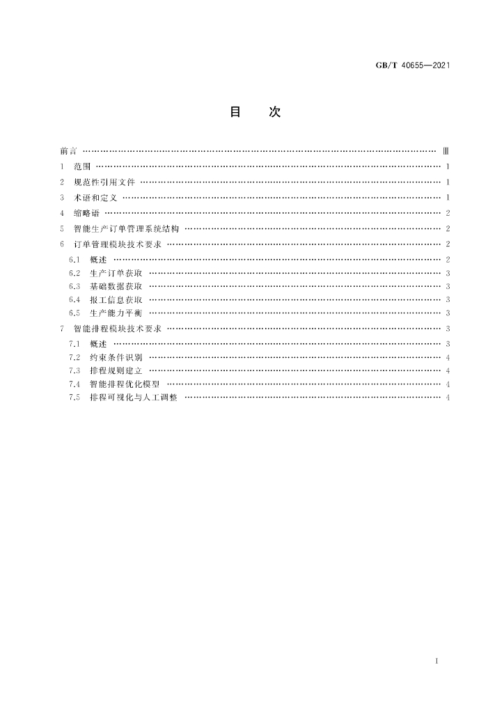 GB/T 40655-2021 标准预览