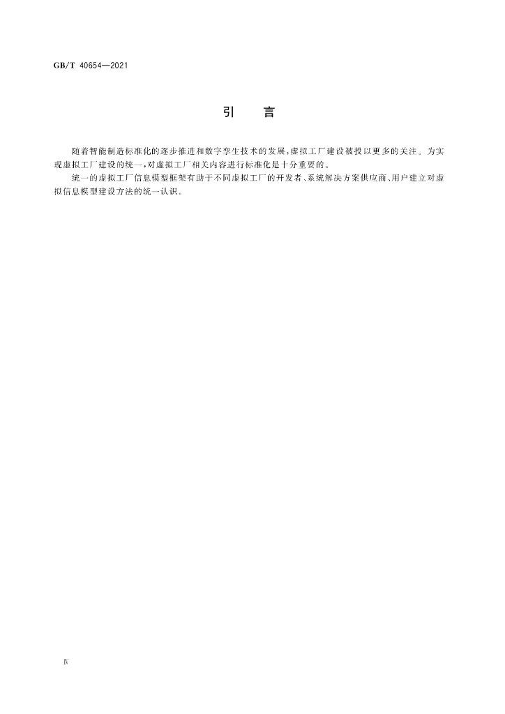 GB/T 40654-2021 标准预览