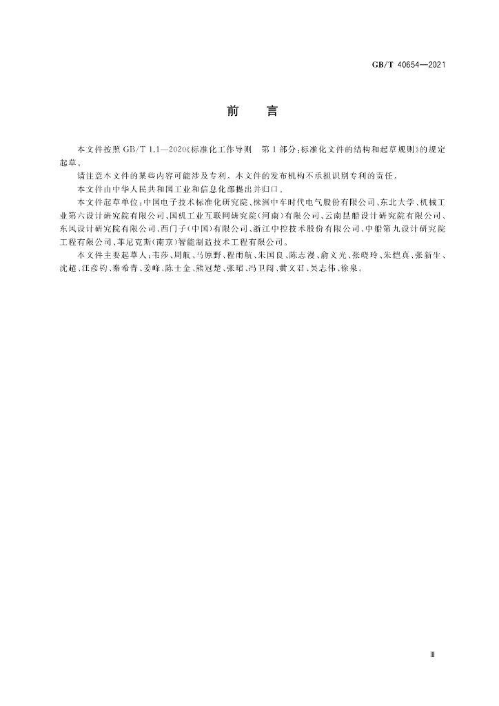GB/T 40654-2021 标准预览