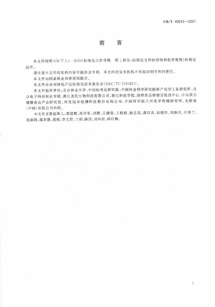 GB/T 40643-2021 标准预览