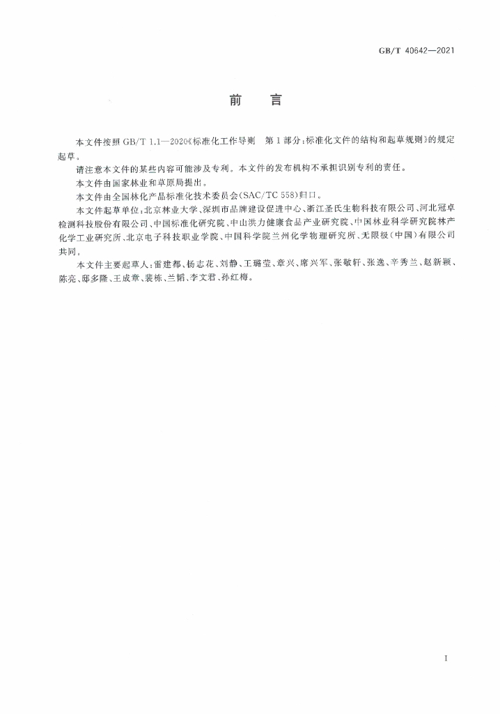 GB/T 40642-2021 标准预览