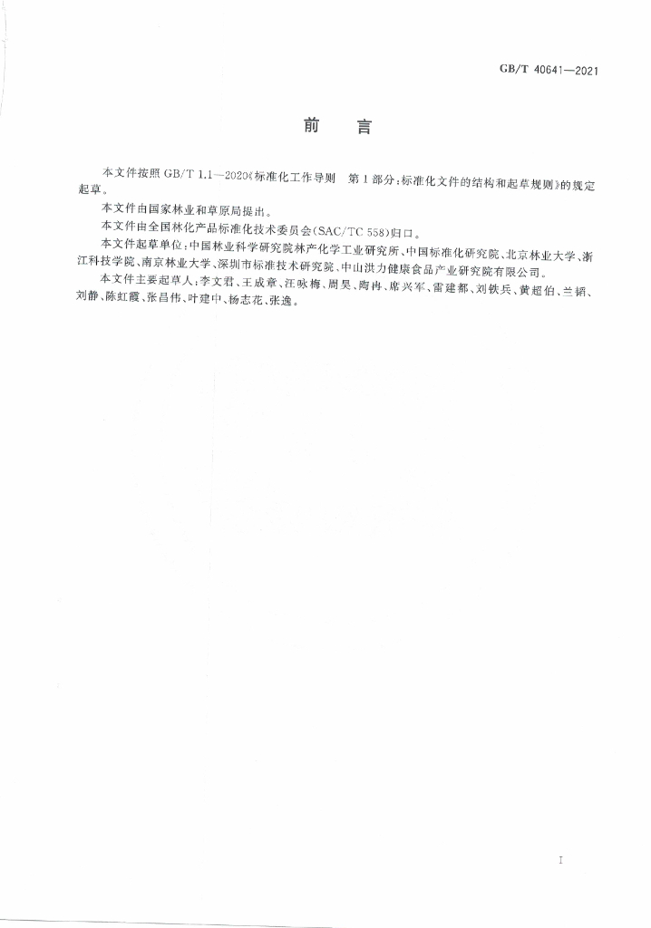 GB/T 40641-2021 标准预览