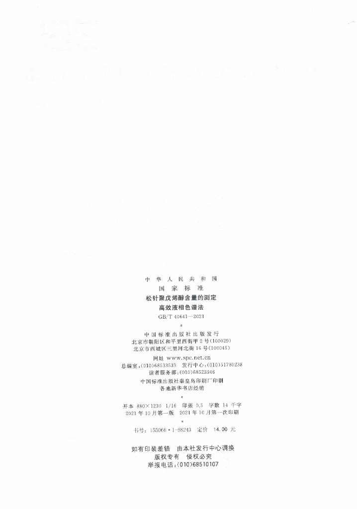GB/T 40641-2021 标准预览