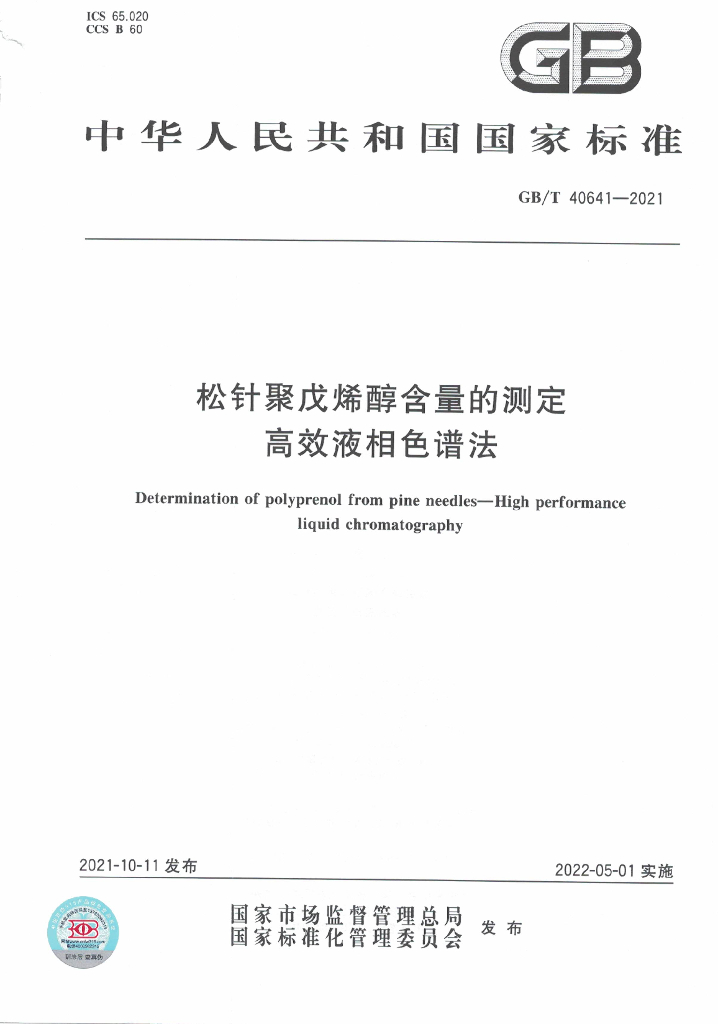 GB/T 40641-2021 标准预览