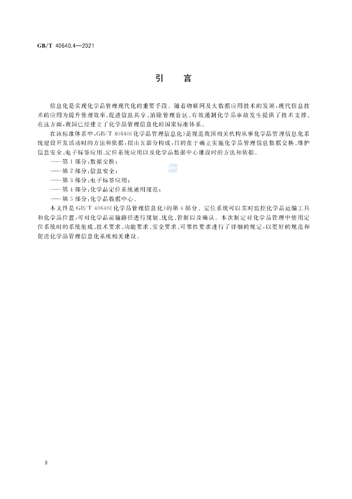GB/T 40640.4-2021 标准预览