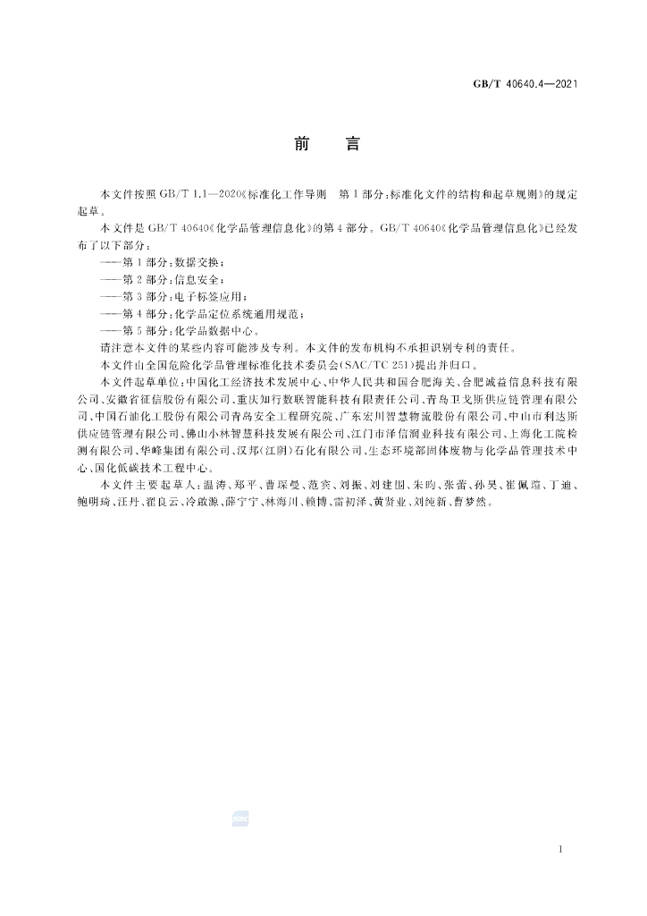 GB/T 40640.4-2021 标准预览
