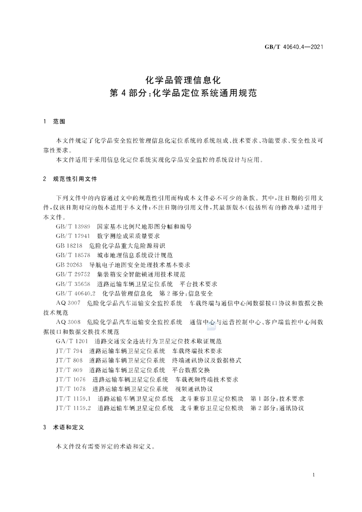 GB/T 40640.4-2021 标准预览