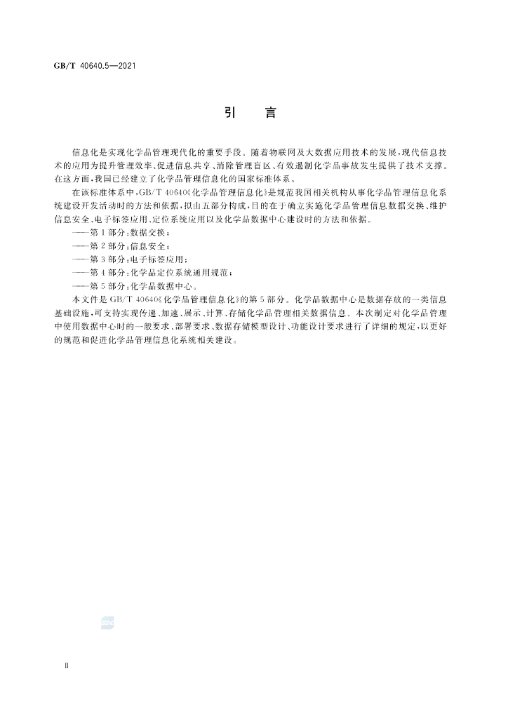 GB/T 40640.5-2021 标准预览