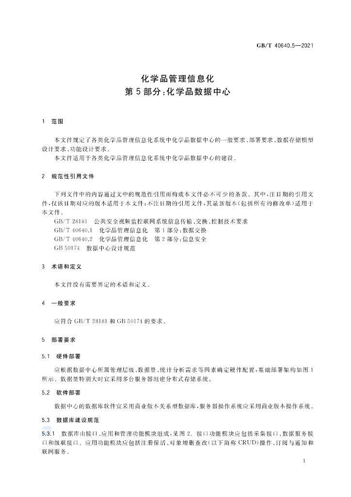 GB/T 40640.5-2021 标准预览
