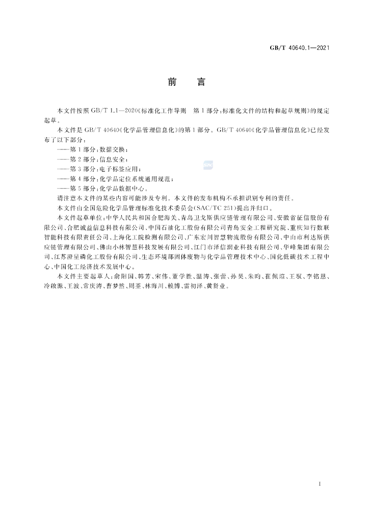 GB/T 40640.1-2021 标准预览