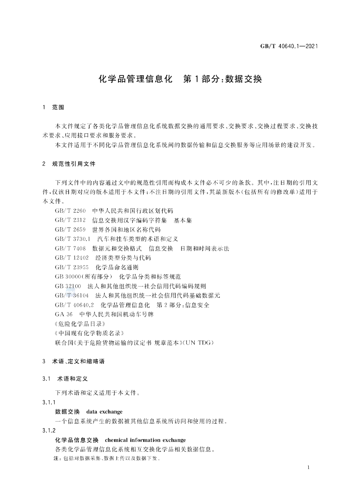 GB/T 40640.1-2021 标准预览