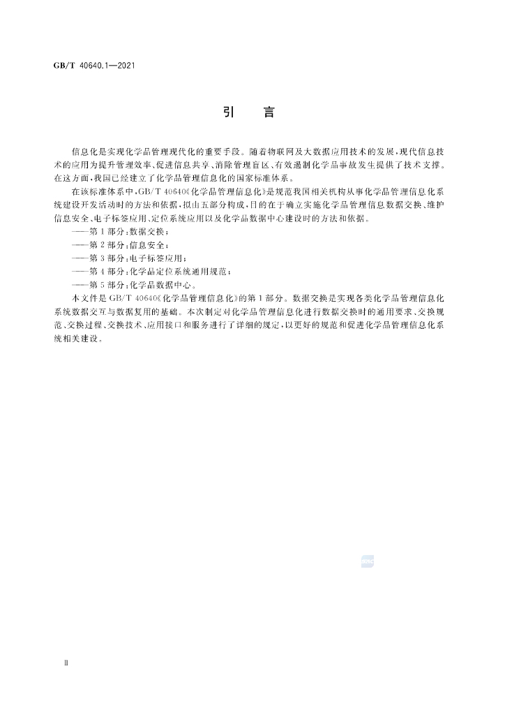 GB/T 40640.1-2021 标准预览