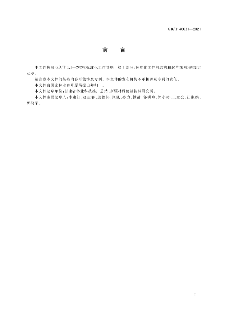 GB/T 40631-2021 标准预览