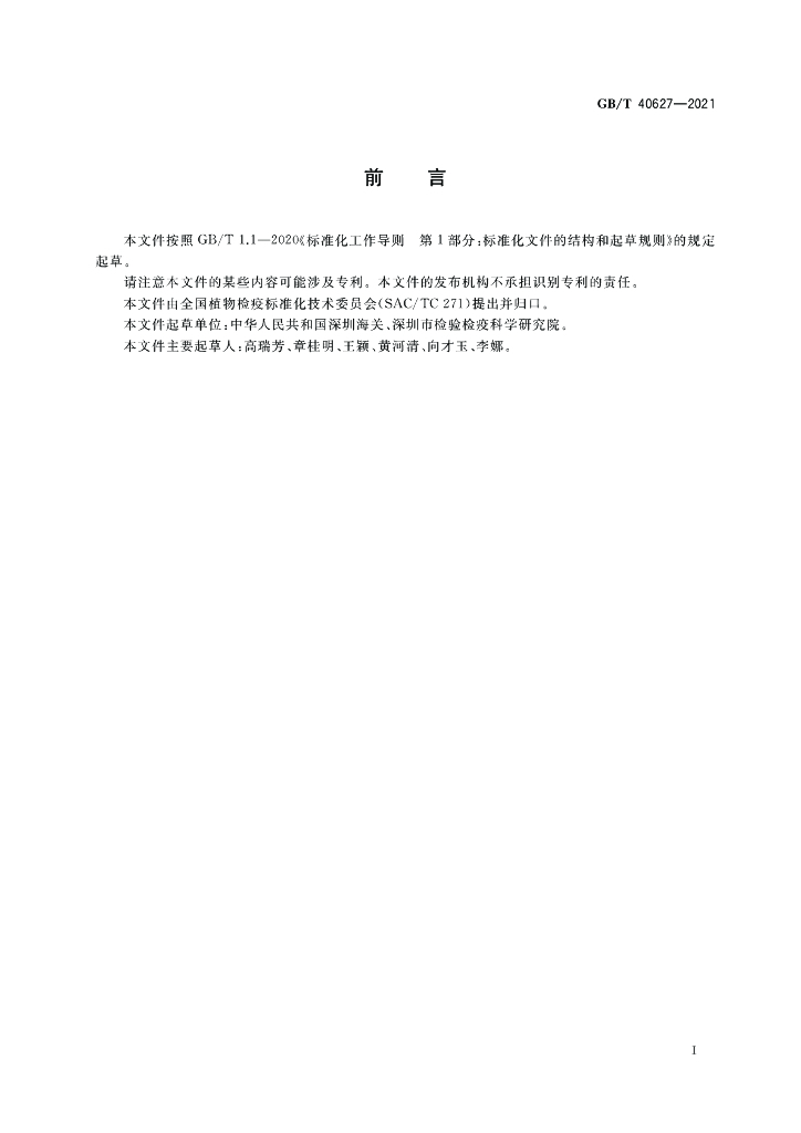 GB/T 40627-2021 标准预览