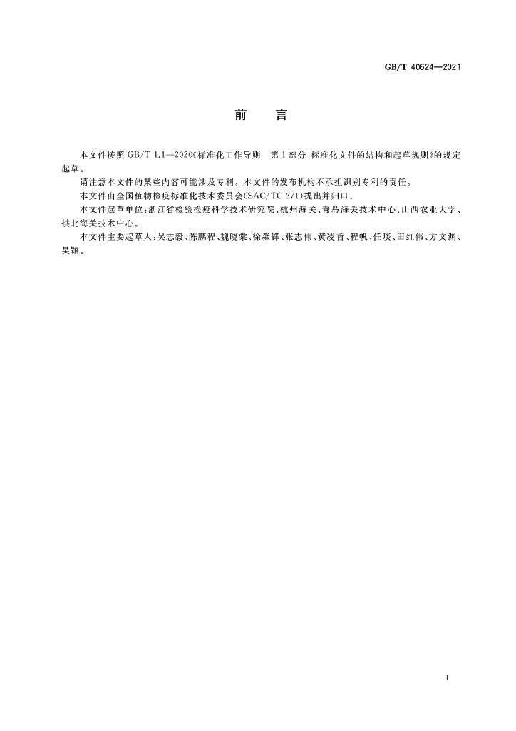 GB/T 40624-2021 标准预览