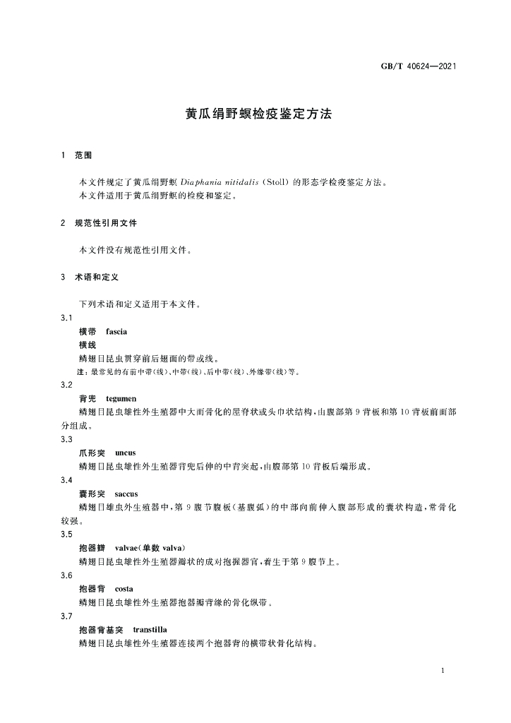 GB/T 40624-2021 标准预览