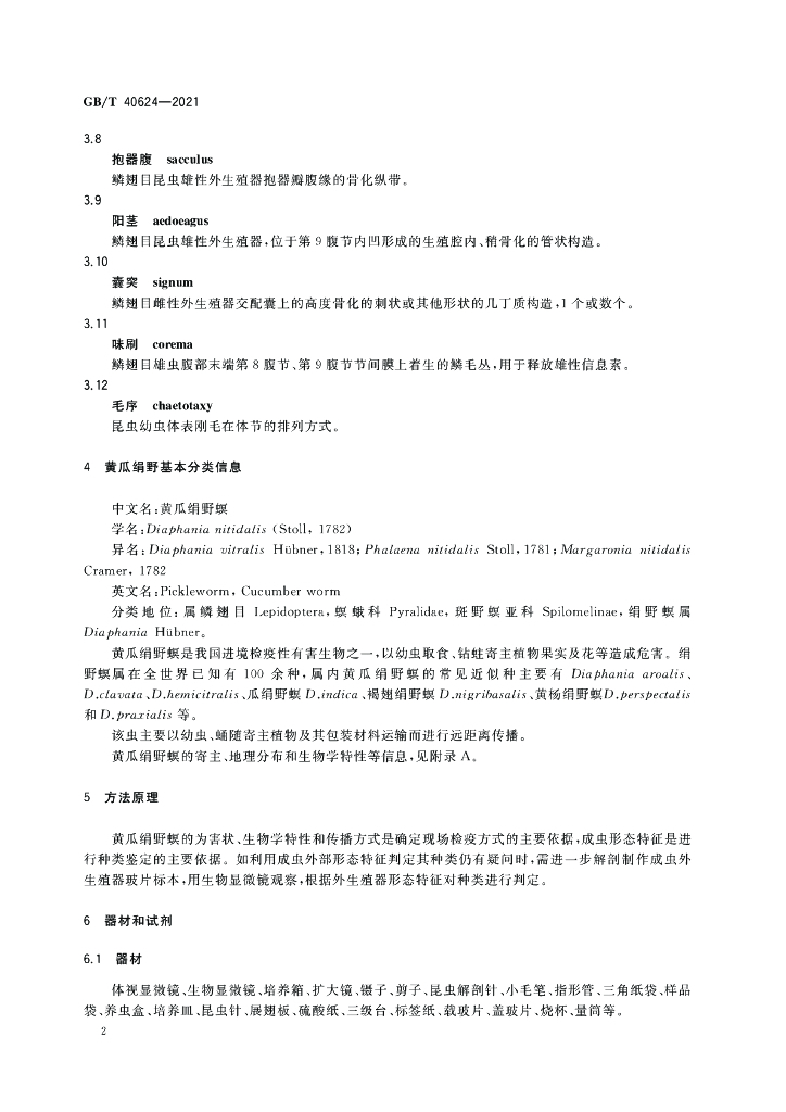 GB/T 40624-2021 标准预览