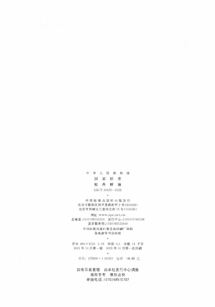 GB/T 40622-2021 标准预览