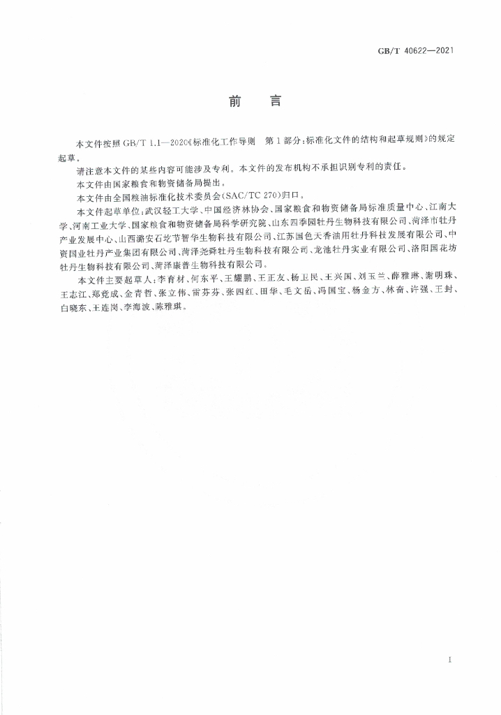 GB/T 40622-2021 标准预览