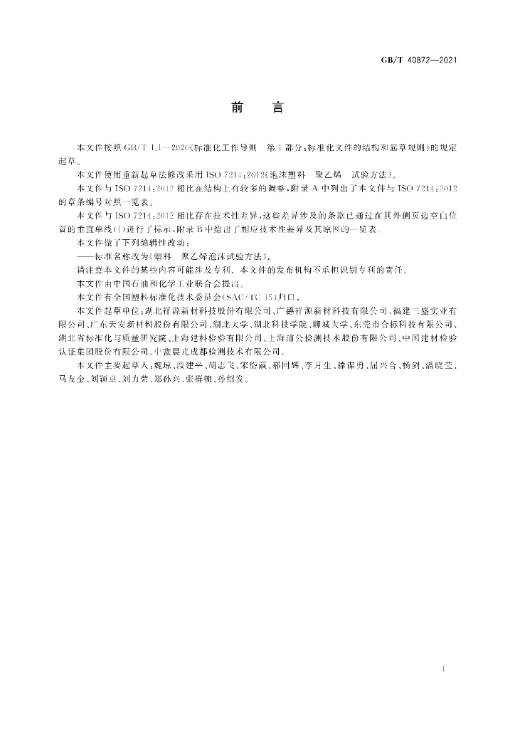 GB/T 40872-2021 标准预览