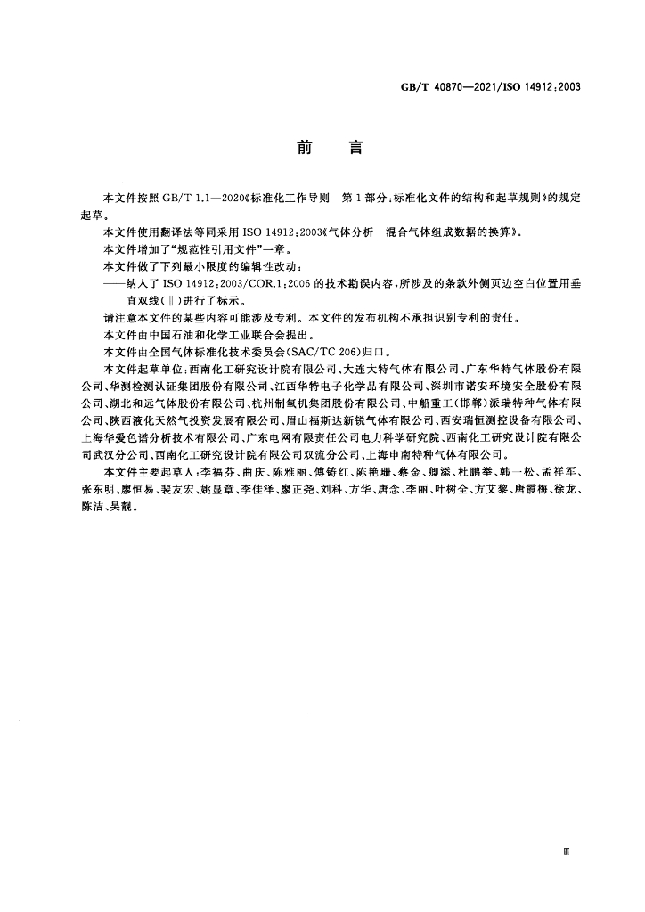 GB/T 40870-2021 标准预览