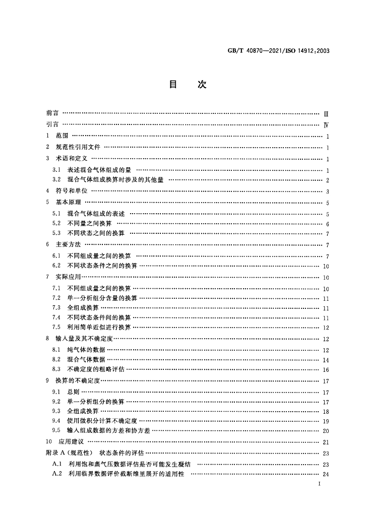 GB/T 40870-2021 标准预览