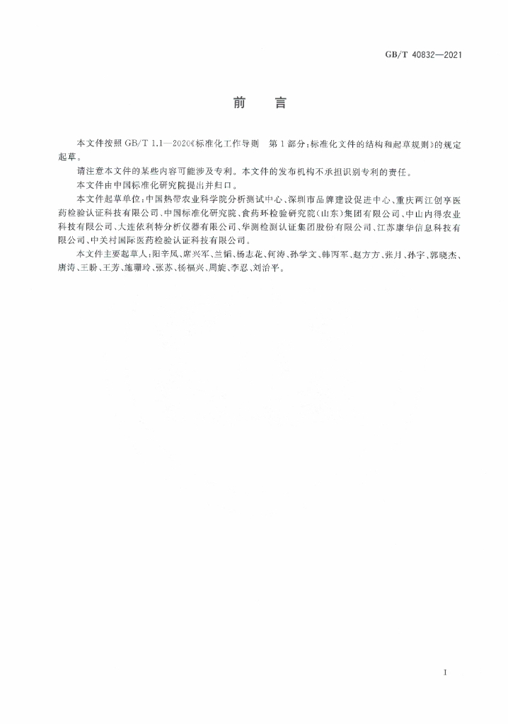 GB/T 40832-2021 标准预览