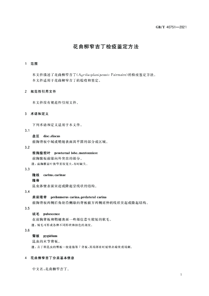 GB/T 40751-2021 标准预览