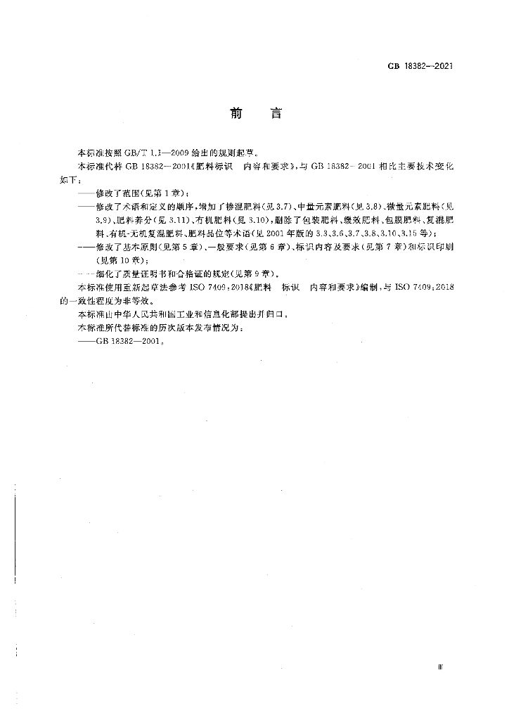 GB 18382-2021 标准预览