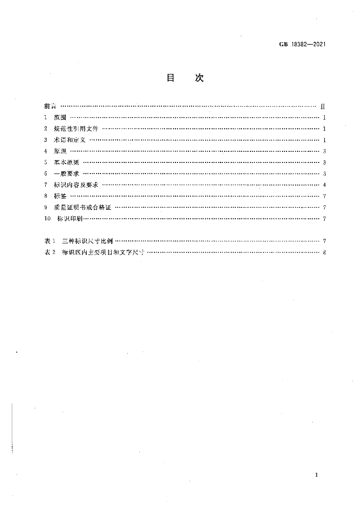 GB 18382-2021 标准预览