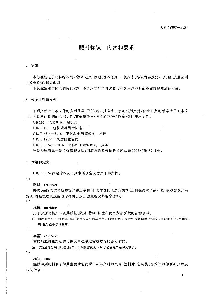 GB 18382-2021 标准预览