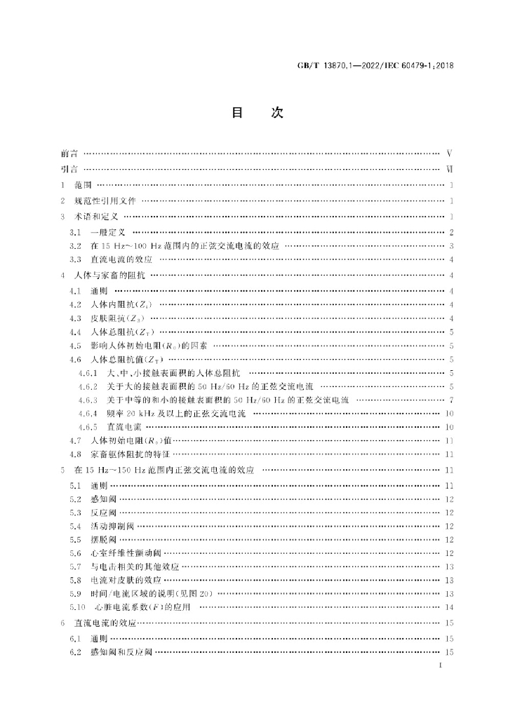 GB/T 13870.1-2022 标准预览