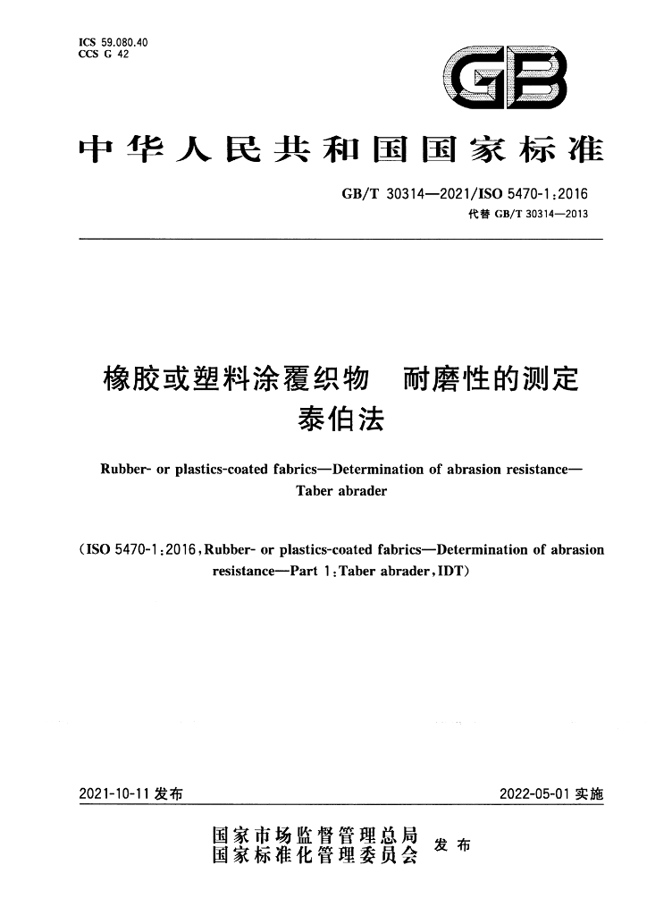 GB/T 30314-2021 标准预览