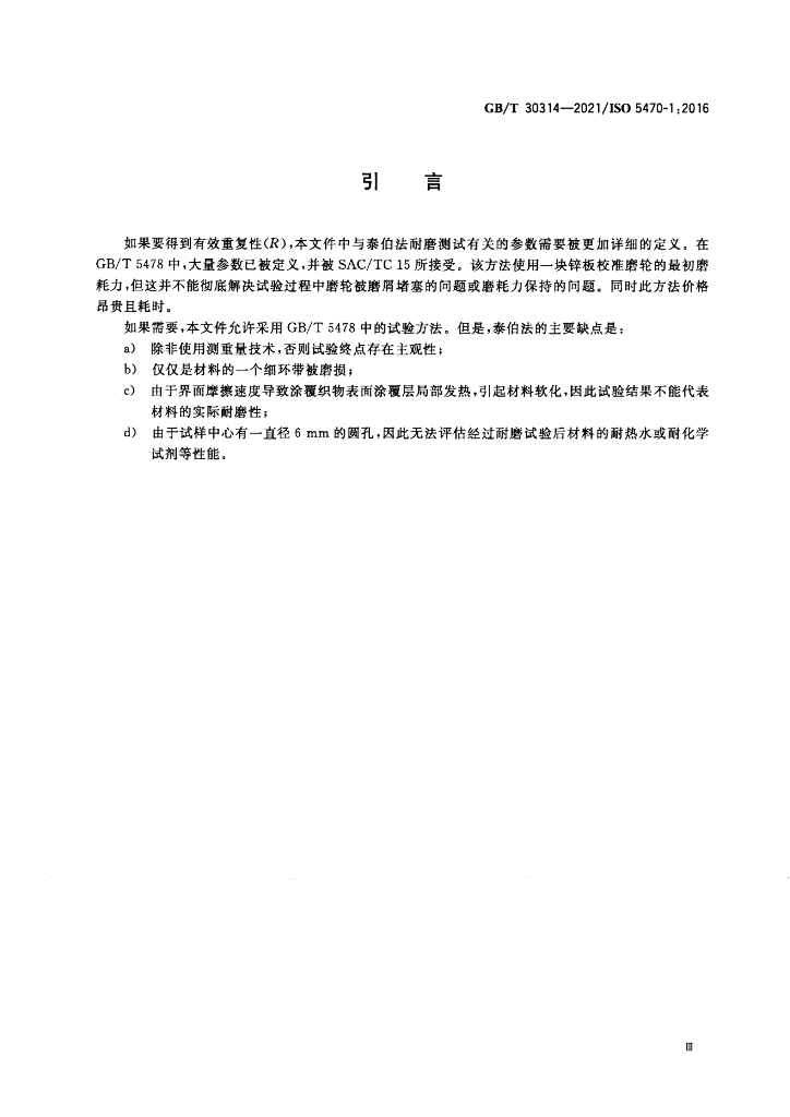 GB/T 30314-2021 标准预览