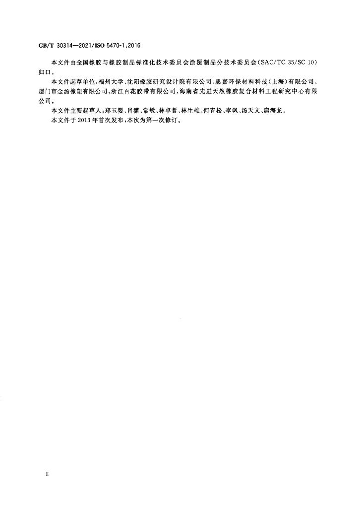 GB/T 30314-2021 标准预览
