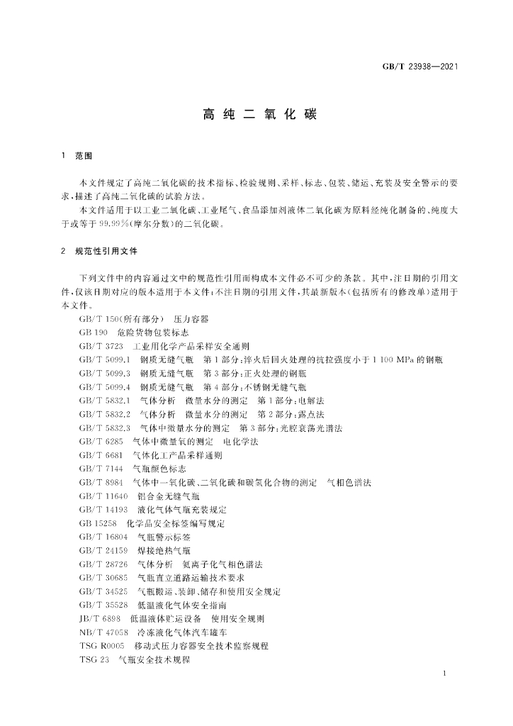 GB/T 23938-2021 标准预览